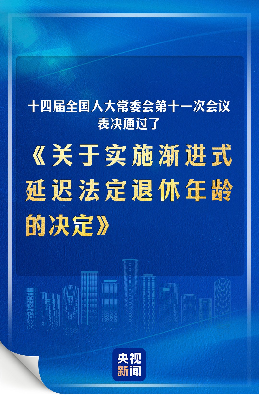 《关于实施渐进式延迟法定退休年龄的决定》表决通过