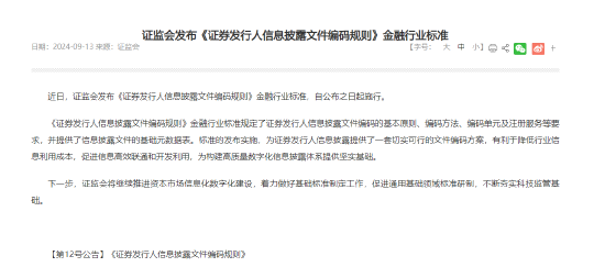 证监会发布《证券发行人信息披露文件编码规则》金融行业标准