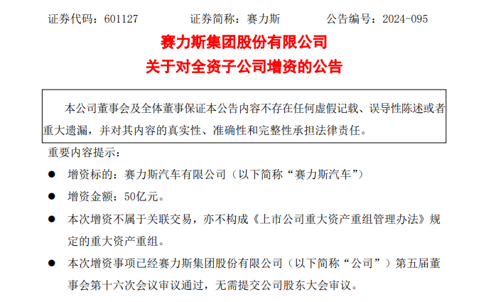 赛力斯大动作！拟超80亿元收购龙盛新能源 50亿增资全资子公司！